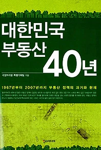 부동산 40년